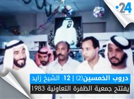دروب الخمسين (الجزء الثاني): الشيخ زايد يفتتح جمعية الظفرة التعاونية 1983