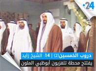 دروب الخمسين (2) | 14: الشيخ زايد يفتتح محطة تلفزيون أبوظبي الملون 