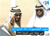 دروب الخمسين (الجزء الثاني): الشيخ زايد في جولة على المرفأ 1989