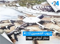 دروب الخمسين(2) | 4: مطار أبوظبي 1980