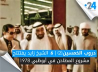 دروب الخمسين (الجزء الثاني): الشيخ زايد يفتتح مشروع المطاحن في أبوظبي 