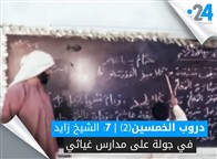 دروب الخمسين(2) | 7: الشيخ زايد في جولة على مدارس غياثي