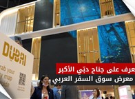 تعرف على جناح دبّي الأكبر في معرض سوق السفر العربي