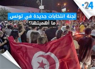 لجنة انتخابات جديدة في تونس.. ما أهميتها؟