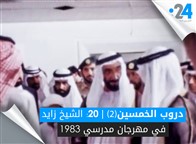 دروب الخمسين (الجزء الثاني): الشيخ زايد في مهرجان مدرسي 1983