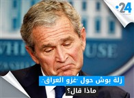 زلة بوش حول "غزو العراق".. ماذا قال؟