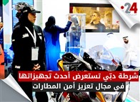 شرطة دبّي تستعرض أحدث تجهيزاتها في مجال تعزيز أمن المطارات