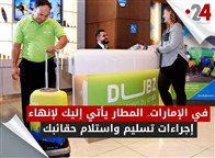 في الإمارات.. المطار يأتي إليك لإنهاء إجراءات تسليم واستلام حقائبك