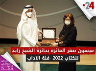 ميسون صقر الفائزة بجائزة الشيخ زايد للكتاب 2022 "فئة الآداب"