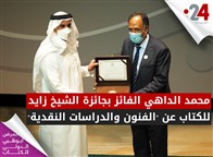 محمد الداهي الفائز بجائزة الشيخ زايد للكتاب عن الفنون والدراسات النقدية