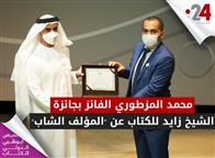 محمد المزطوري الفائز بجائزة الشيخ زايد للكتاب عن "المؤلف الشاب"