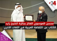محسن الموسوي الفائز بجائزة الشيخ زايد للكتاب عن "الثقافة العربية في اللغات الأخرى"