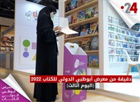 دقيقة من معرض أبوظبي الدولي للكتاب 2022 (اليوم الثالث)