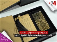 جناح يقدم "اكسسوارت الكتب".. أشياء صغيرة بقيمة جمالية ثقافية كبيرة