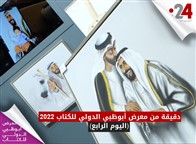 دقيقة من معرض أبوظبي الدولي للكتاب 2022 (اليوم الرابع)