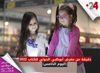 دقيقة من معرض أبوظبي الدولي للكتاب 2022 (اليوم الخامس)
