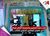 جناح دائرة التعليم والمعرفة الأكثر إقبالا في معرض أبوظبي الدولي للكتاب