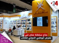 جناح سلطنة عمان في معرض أبوظبي الدولي للكتاب