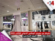 دقيقة من معرض أبوظبي الدولي للكتاب 2022 (اليوم السادس)