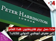 ماذا حمل "بيتر هارينغتون" هذا العام إلى معرض أبوظبي الدولي للكتاب؟