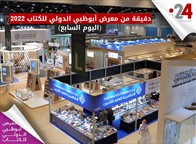 دقيقة من معرض أبوظبي الدولي للكتاب 2022 (اليوم السابع)