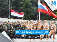 هل تسحب روسيا قواتها من سوريا؟