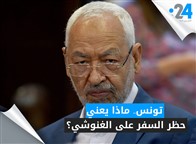 تونس.. ماذا يعني حظر السفر على الغنوشي؟ 