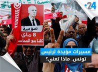 مسيرات مؤيدة لرئيس تونس.. ماذا تعني؟