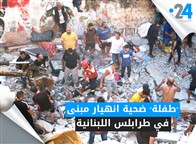 "طفلة" ضحية انهيار مبنى في طرابلس اللبنانية