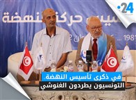 في ذكرى تأسيس النهضة.. التونسيون يطردون الغنوشي