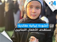 أنشودة إيرانية عقائدية تستهدف الأطفال اللبنانيين
