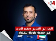 الإماراتي النيادي سفير العرب في مهمة طويلة للفضاء