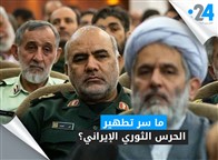 ما سر تطهير الحرس الثوري الإيراني؟