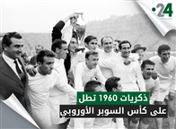 ذكريات 1960 تطل على كأس السوبر الأوروبي