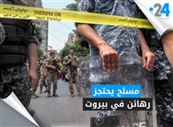 مسلح يحتجز رهائن في بيروت 