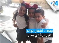 وفاة 3 أطفال توائم تثير حزناً في مصر