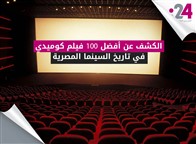 الكشف عن أفضل100  فيلم كوميدي في تاريخ السينما المصرية