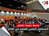 جامعة خليفة تناقش المستقبل الرقمي للتعليم في العالم
