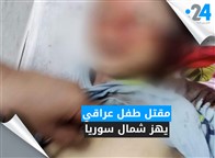 جريمة قتل طفل عراقي تهز سوريا
