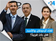 لقاء أردوغان والأسد.. هل بات قريباً؟