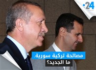 مصالحة تركية سورية.. ما الجديد؟