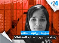 سجينة إيرانية: النظام يستخدم حبوب أعصاب للمعتقلات