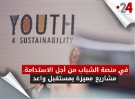 في منصة الشباب من أجل الاستدامة مشاريع مميزة بمستقبل واعد