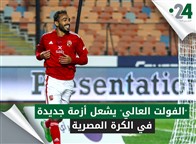 "الفولت العالي" يشعل أزمة جديدة في الكرة المصرية