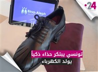 تونسي يبتكر حذاء ذكياً يولد الكهرباء