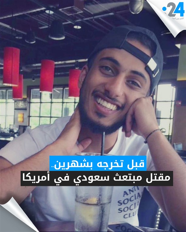 قبل تخرجه بشهرين.. مقتل مبتعث سعودي في أمريكا