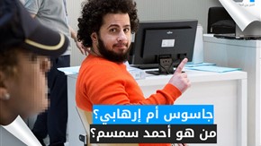 جاسوس أم إرهابي؟ من هو أحمد سمسم؟ 
