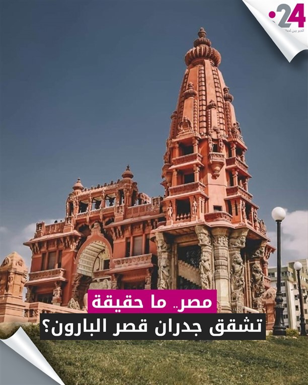 مصر.. ما حقيقة تشقق جدران قصر البارون؟