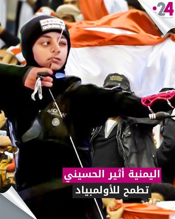 اليمنية أثير الحسيني تطمح للأولمبياد
