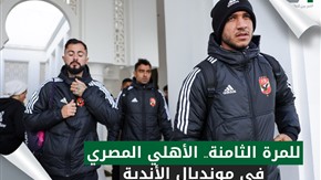 للمرة الثامنة.. الأهلي المصري في مونديال الأندية